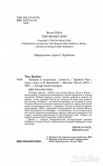 Загадки и подсказки. Чик Брайан