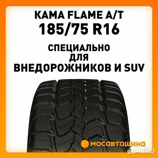 КАМА FLAME A/T (HK-245) 185/75 R16 97T