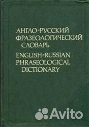 Англо-Русские словари тематические