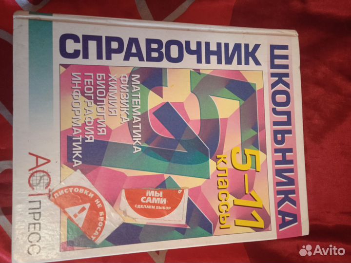 Справочник школьника 5-11 классы