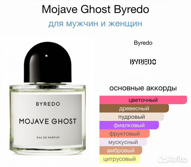 Byredo Mojave Ghost 100 ml Оригинал