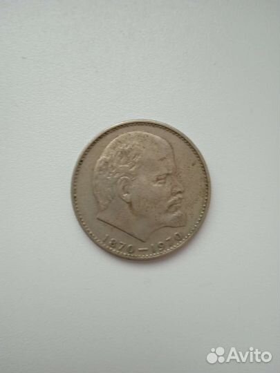 СССР, 1 рубль, коллекционная монета