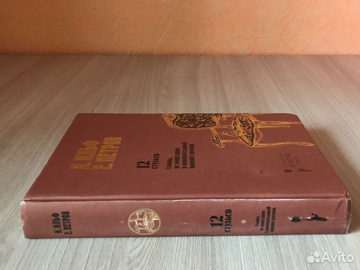 Книга 12 стульев