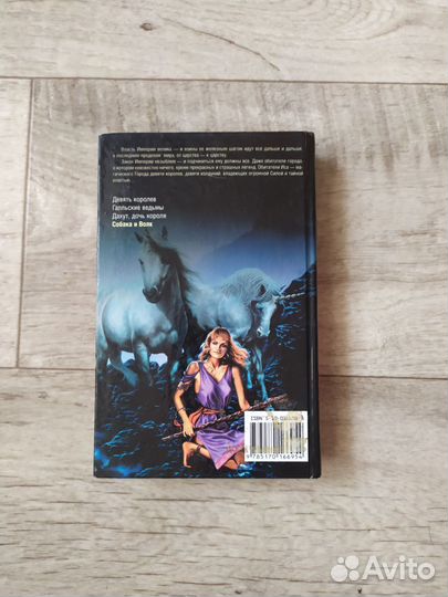 Пол и Карен Андерсон Собака и волк Короли Иса
