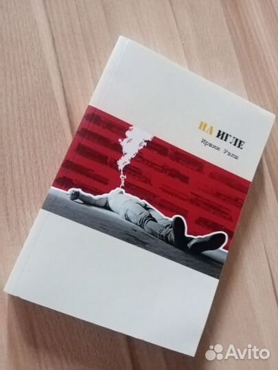 Ирвин Уэлш На игле