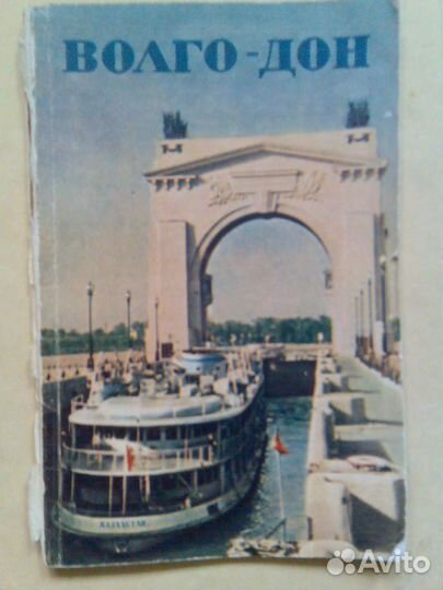 Путеводитель по Волго- Донскому каналу 1956 год