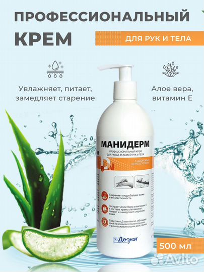 Крем для рук и тела Манидерм 500 мл