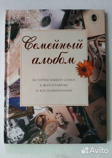 Семейный альбом для фотографий