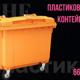 Пластиковый мусорный контейнер 660л 0.66-5124