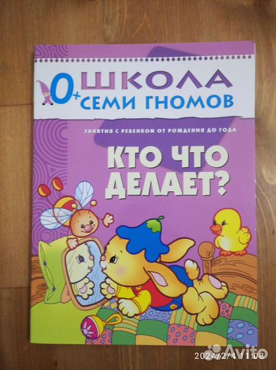 Школа 7 гномов книги с 0 до 1 года