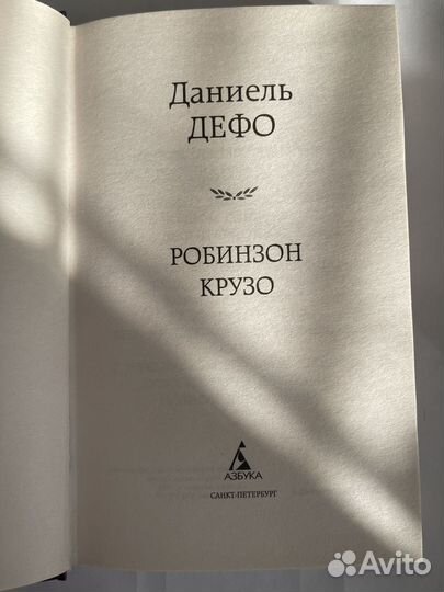 Робинзон Крузо Дефо Даниель