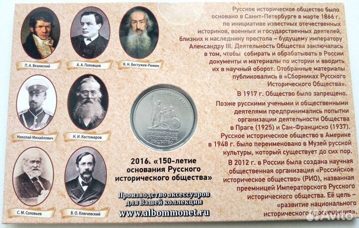 5 руб. 2016г 150-летие Исторического общества