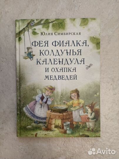 Книга для девочек Фея Фиалка, колдунья Календула