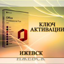 Ключи активации Mcrosoft Office Ижевск