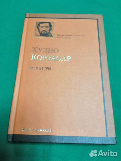 Хулио Кортасар Конец игры 2010г