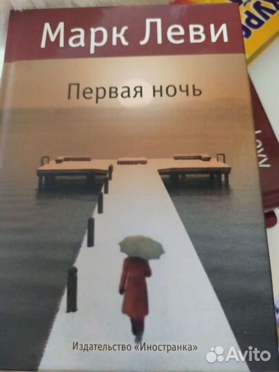 Книги Марк Леви