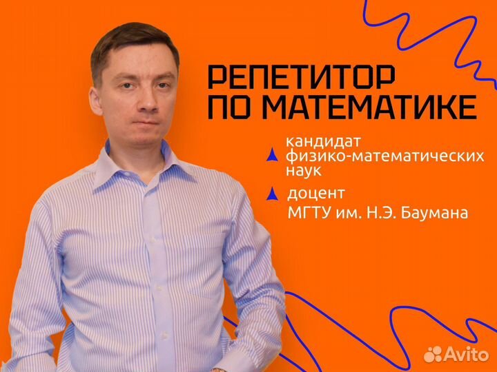 Репетитор по математике, канд.физ.-мат.наук