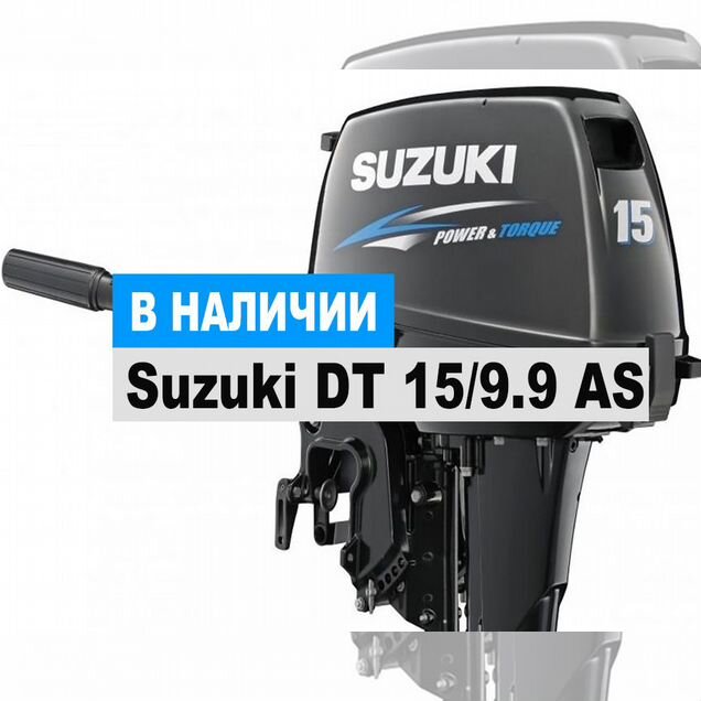 Лодочный мотор Suzuki DT 15/9.9 AS