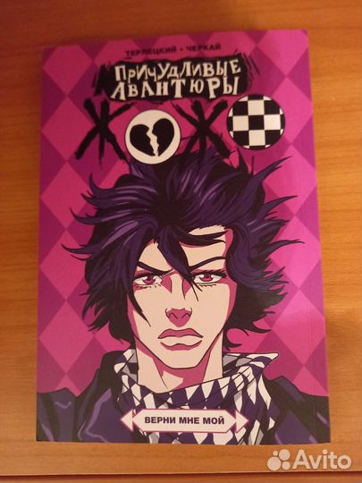 Причудливые авантюры Жожо: Верни мне мой