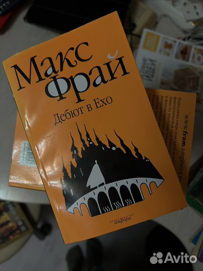 Макс Фрай Лабиринты Ехо