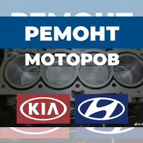 Ремонт двигателя Hyundai KIA - опыт 10 лет