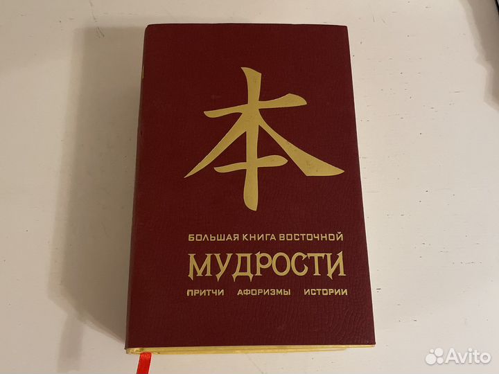 Большая книга восточной мудрости