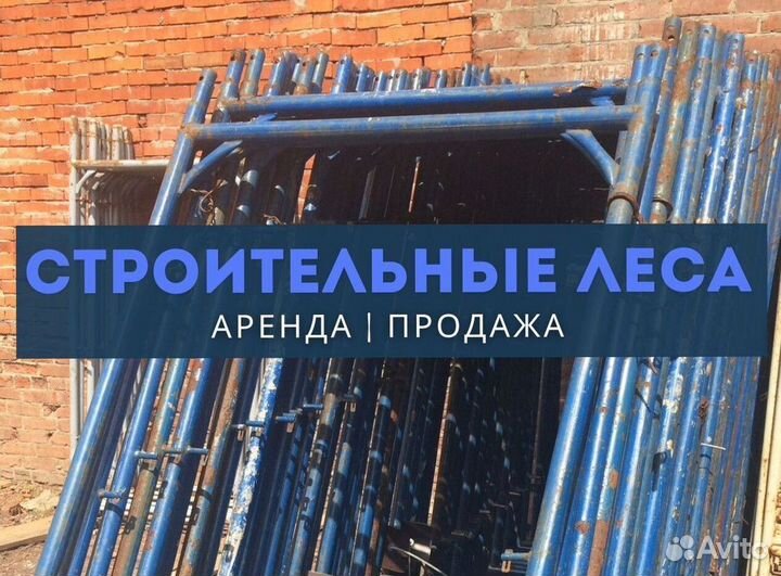 Леса строительные продажа и аренда