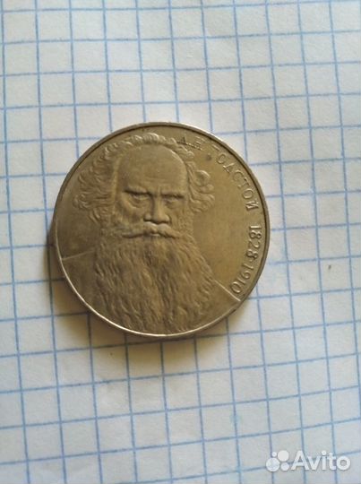 1 рубль СССР юбилейный