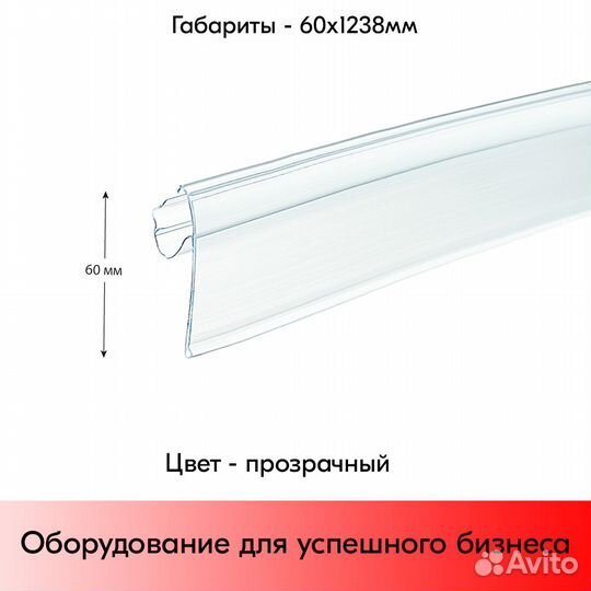 Ценникодержатели полочные, 1238мм, прозрачн - 10шт