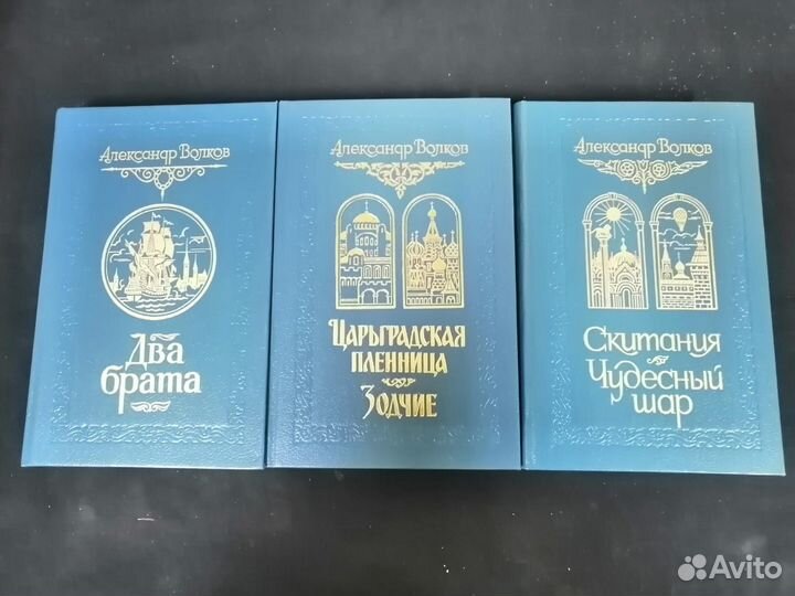Александр Волков. 3 тома. 1995 г