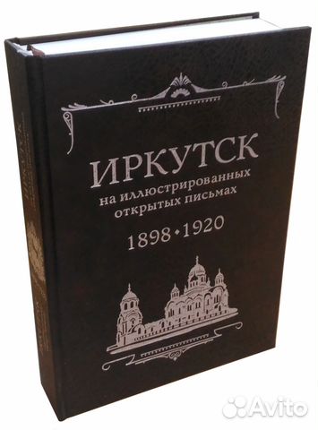 Книга Иркутск на иллюстрированных открытых письмах объявление продам