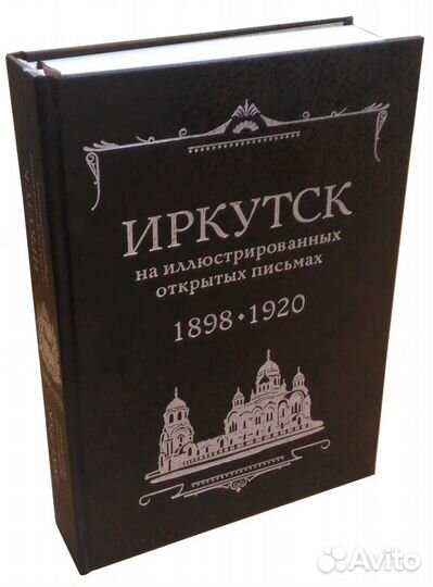 Книга Иркутск на иллюстрированных открытых письмах