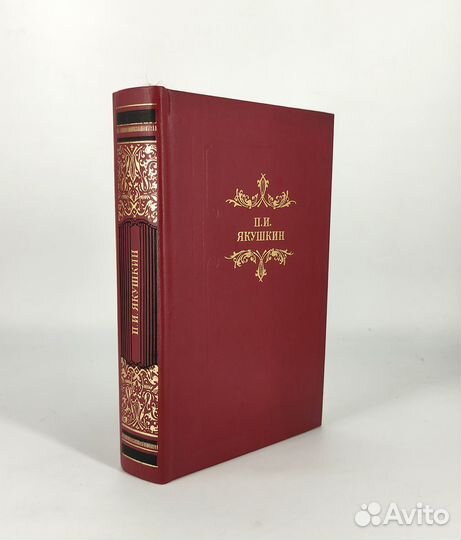 Якушкин. Сочинения. Книга не читана