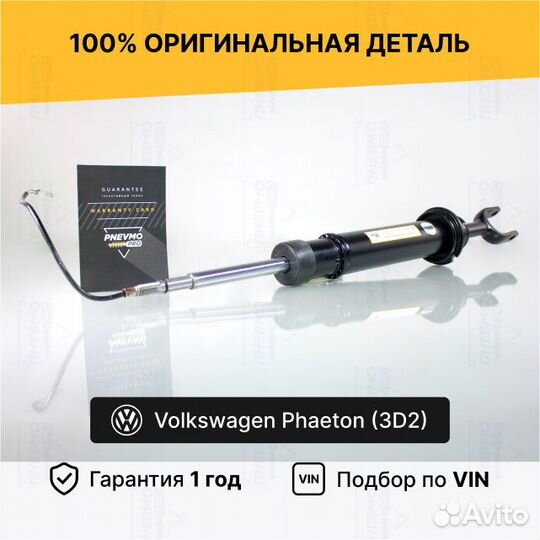 Амортизатор для Volkswagen Phaeton I передний