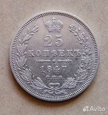 Монета 25 копеек 1847, серебро Николай I