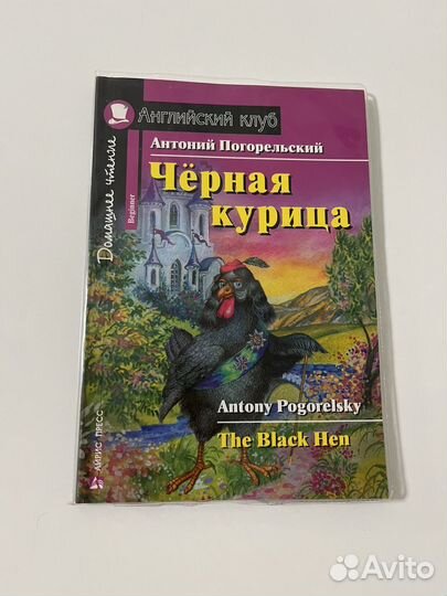 Черная курица английский клуб