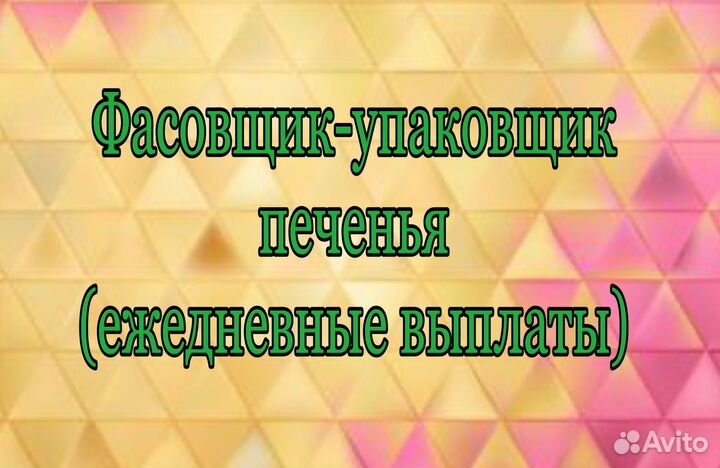 Фасовщик-упаковщик печенья (ежедневные выплаты)