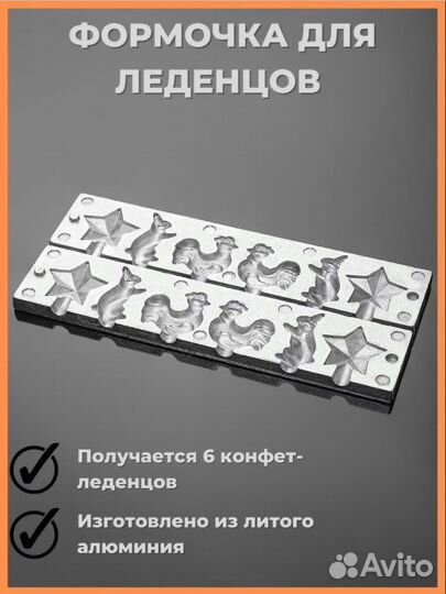 Формочки для запекания СССР леденцов петушок