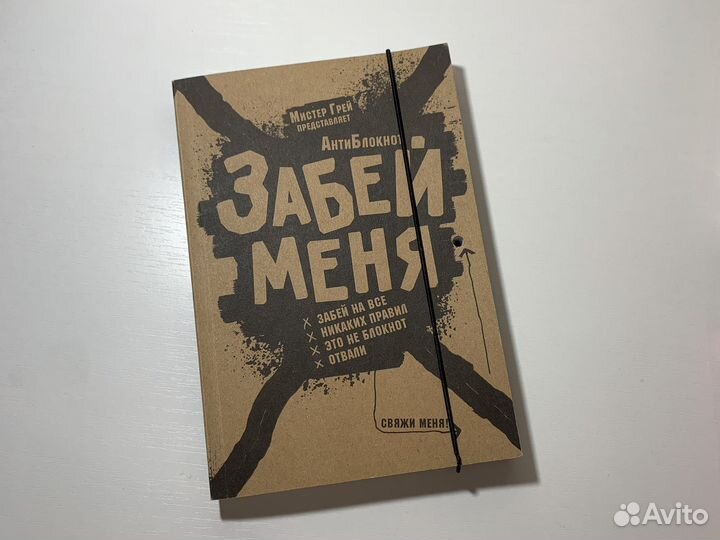 Забей меня Анти Блокнот