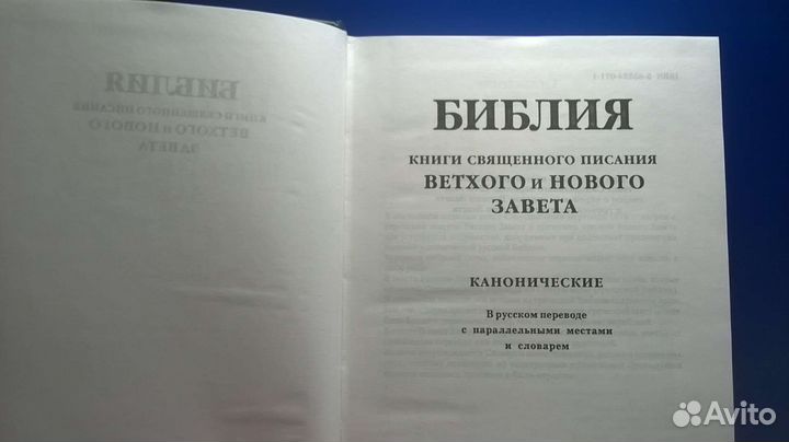 Библия Ветхий и Новый завет