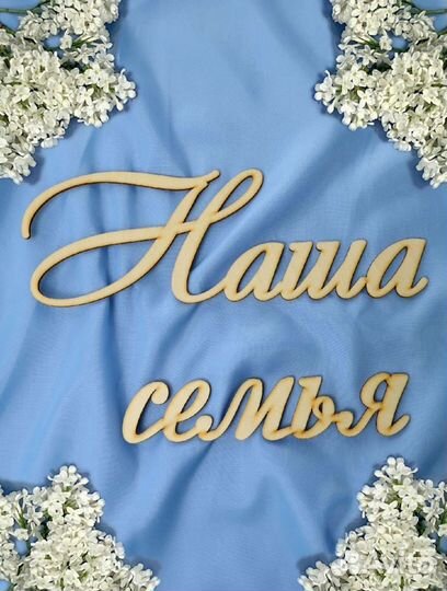 Деревянная надпись для декора (новая)