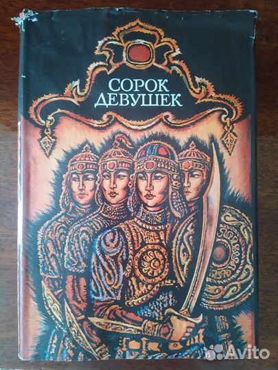 Сорок девушек.Каракалпакская народная поэма