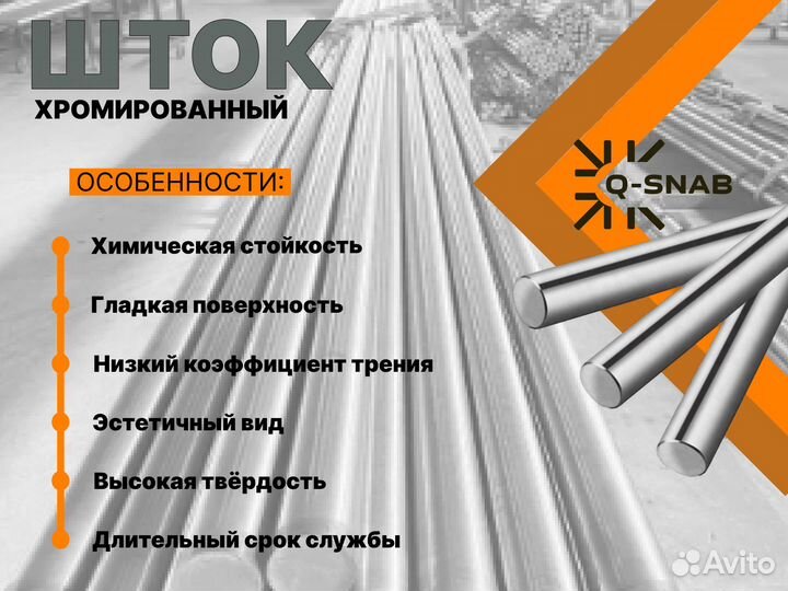 Шток хромированный пруток 56 мм ск45