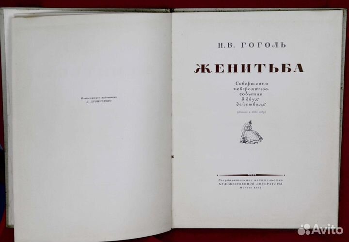 Книга Н.В.Гоголь Женитьба 1953 г худ. Дубинский