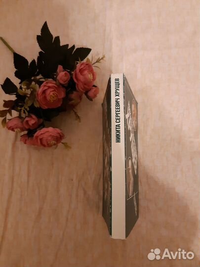 Хрущев. материалы к биографии. Новая