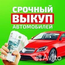 Срочный выкуп авто и мототехники