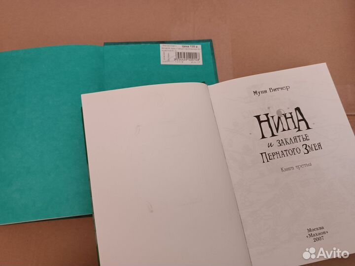 Нина 3 и 4 части Муни Витчер