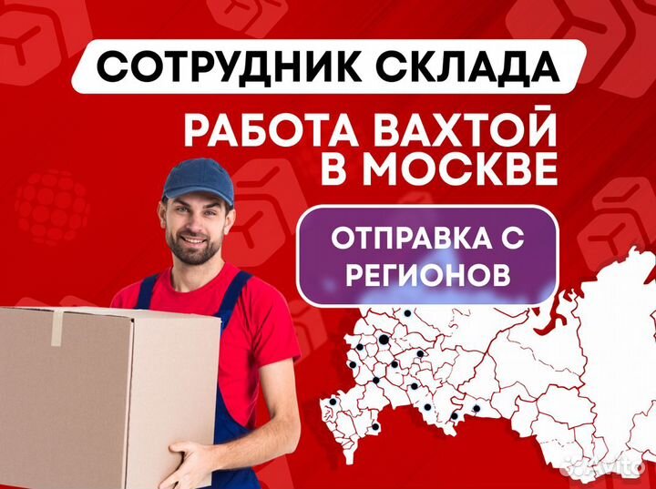 Сотрудник склада Логистики Вахта Москва