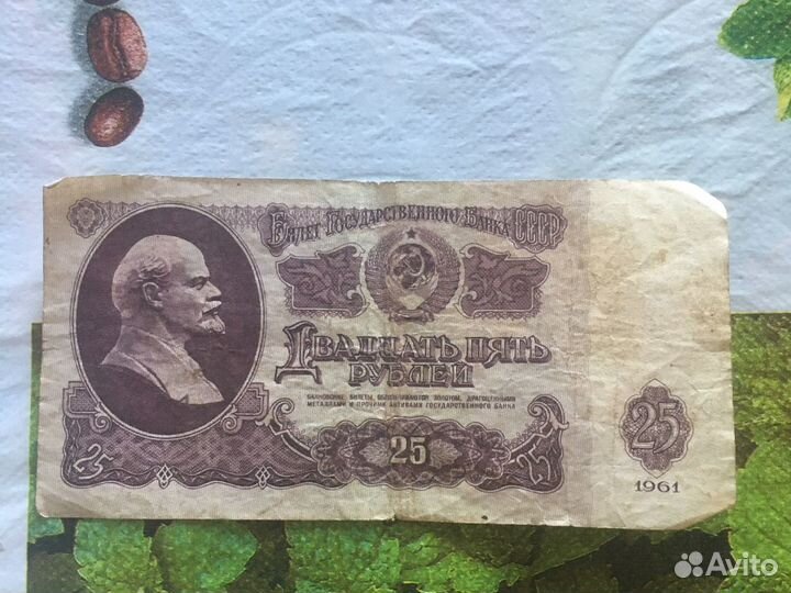 25 рублей 1961 год