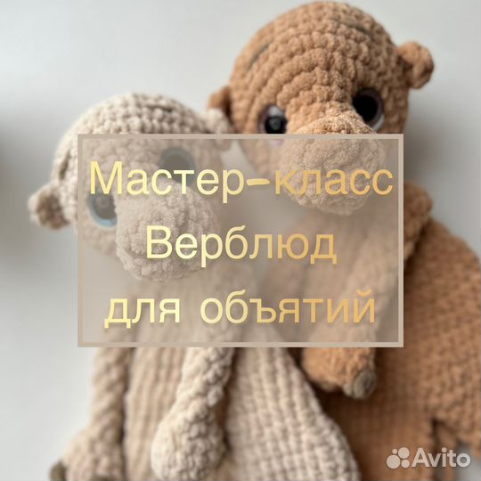 Мастер класс верблюжик для объятий